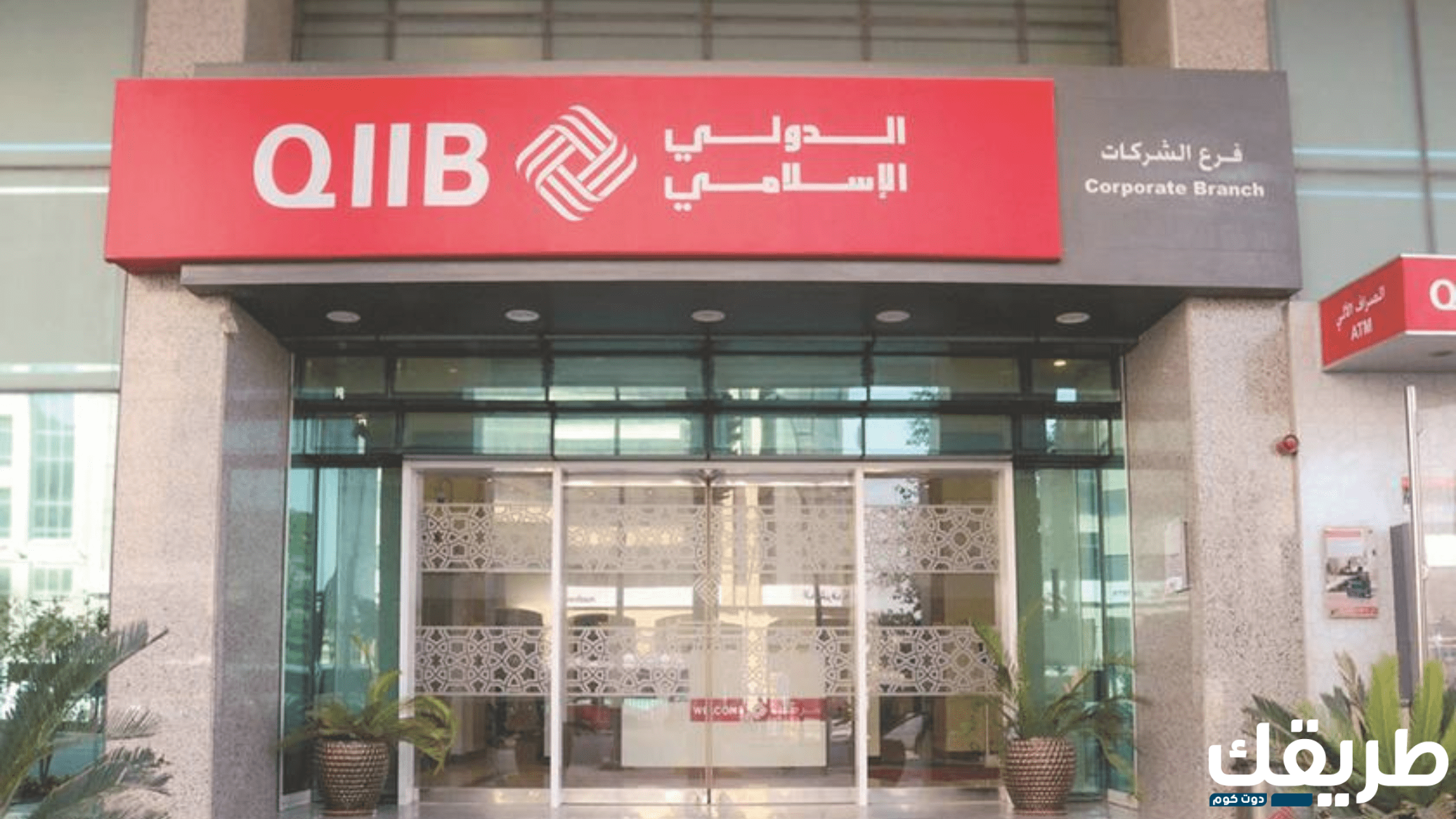 عناوين فروع بنك قطر الدولي الإسلامي الجديدة 2024 4 348522130098879